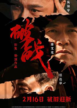 破戰(zhàn) 海報