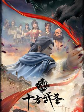 十方武圣 海報