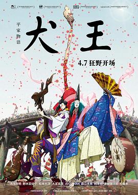 平家物語：犬王 海報(bào)