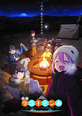 搖曳露營△劇場版 海報