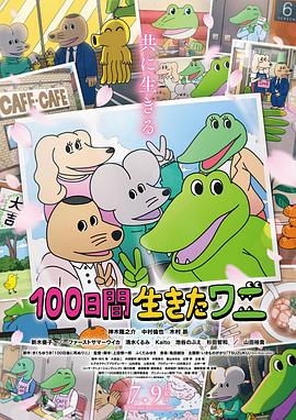 活了100天的鱷魚(yú) 海報(bào)