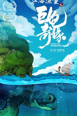 江海漁童之巨龜奇緣 海報(bào)