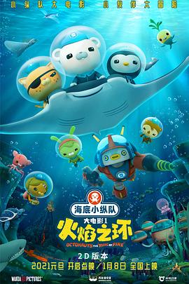 海底小縱隊(duì):火焰之環(huán)海報(bào)