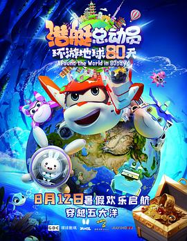潛艇總動(dòng)員：環(huán)游地球80天 海報(bào)