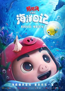 豬豬俠大電影·海洋日記海報(bào)
