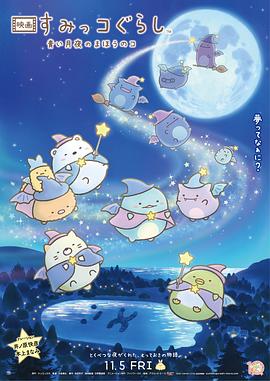 角落小伙伴2 海報