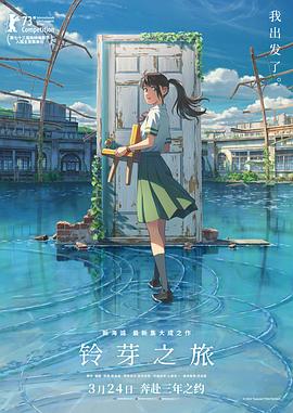 鈴芽之旅 海報