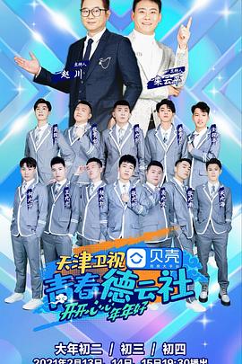 2024青春德云社 海報(bào)
