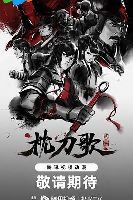 枕刀歌第二季 海報