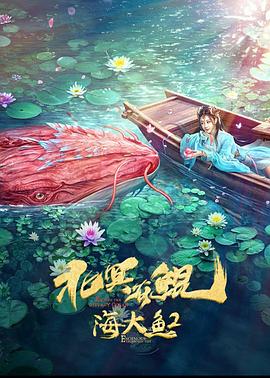 北冥有鯤 海報(bào)