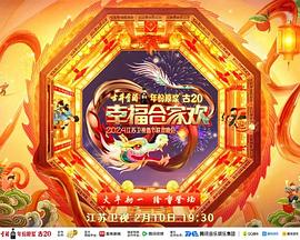 2024江蘇衛(wèi)視龍年春節(jié)聯(lián)歡晚會(huì) 海報(bào)