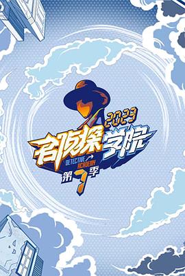 名偵探學(xué)院第七季海報