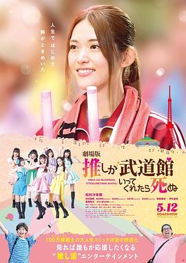 神推偶像登上武道館我就死而無(wú)憾劇場(chǎng)版 海報(bào)