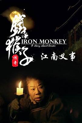 鐵猴子傳奇之江南義事 海報