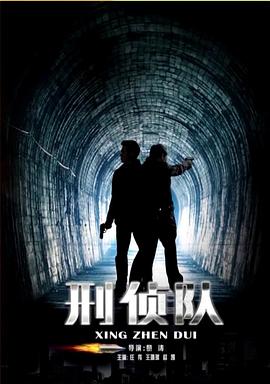 刑偵隊(duì) 海報(bào)