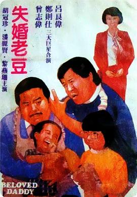 失婚老豆 海報