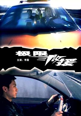 極限救援 海報(bào)