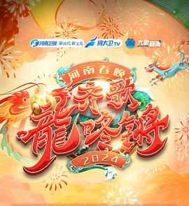 2024河南春晚海報