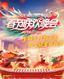 2024湖南衛(wèi)視芒果TV春節(jié)聯(lián)歡晚會海報