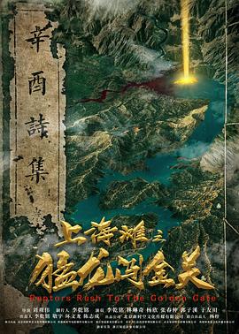 上海灘之猛龍闖金關 海報