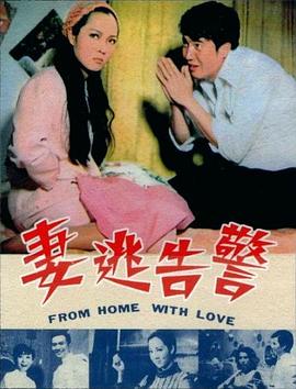 警告逃妻 海報(bào)