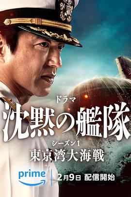 沉默的艦隊(duì)第一季～東京灣大海戰(zhàn)～