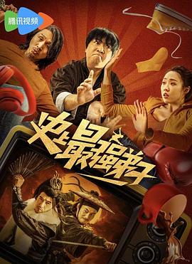 史上最強弟子海報