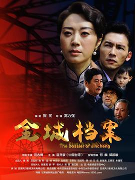 金城檔案海報(bào)
