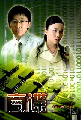 商諜 海報(bào)