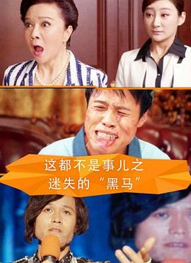 這都不是事兒之迷失的“黑馬”海報(bào)