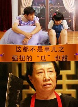 這都不是事兒之強(qiáng)扭的“瓜”也甜 海報
