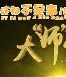 這都不是事兒之大“師”駕到 海報(bào)