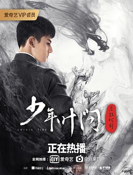 少年葉問(wèn)之危機(jī)時(shí)刻 海報(bào)