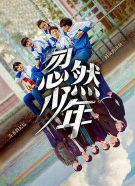 忽然少年 海報(bào)