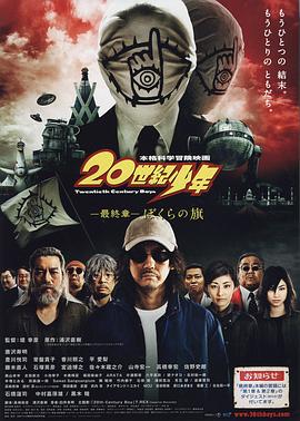 20世紀(jì)少年最終章我們的旗幟 海報(bào)