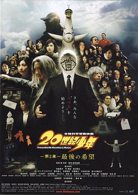 20世紀(jì)少年：第二部最后的希望 海報