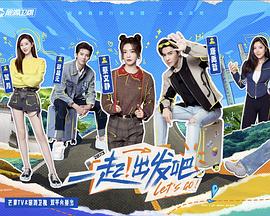 一起出發(fā)吧 海報(bào)