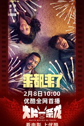來都來了 海報(bào)