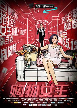 購物女王海報