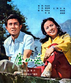 廬山戀 海報(bào)