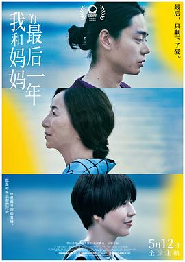 我和媽媽的最后一年 海報(bào)