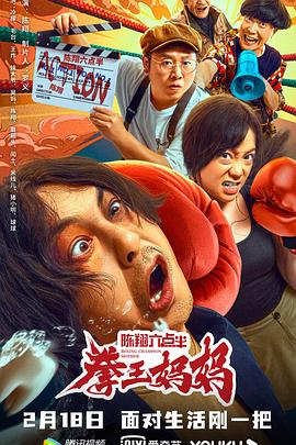 陳翔六點半之拳王媽媽 海報