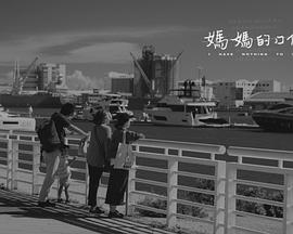 媽媽的口供 海報