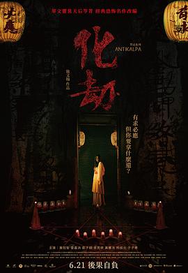 化劫 海報(bào)