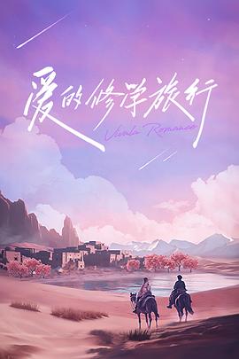 愛的修學(xué)旅行 海報