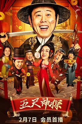 五尺神探海報
