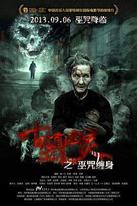 古鎮(zhèn)兇靈之巫咒纏身海報(bào)