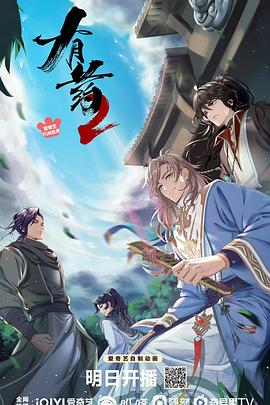有藥第二季 海報(bào)