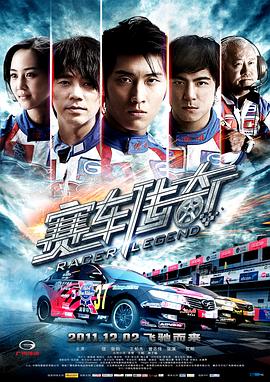 賽車傳奇 海報(bào)