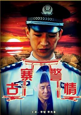 古寨警情 海報(bào)